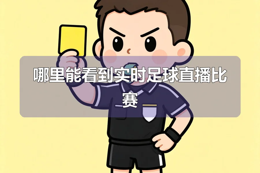 哪里能看到实时足球直播比赛