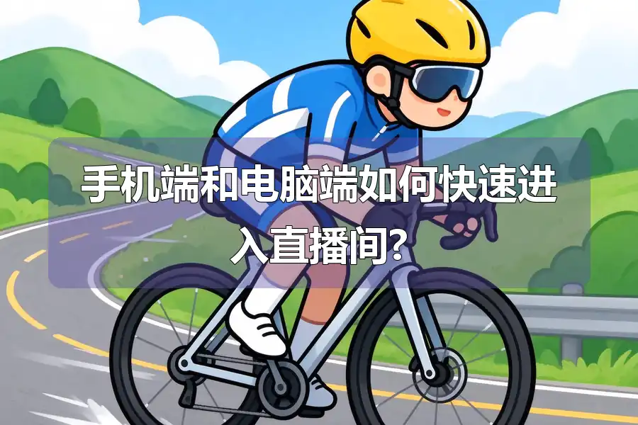 手机端和电脑端如何快速进入直播间?