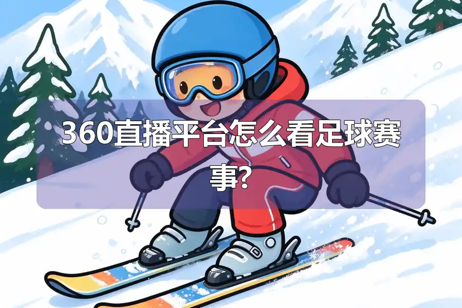 360直播平台怎么看足球赛事?